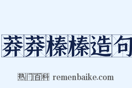 莽莽榛榛造句是什么意思的图片